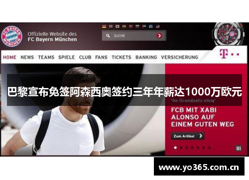 巴黎宣布免签阿森西奥签约三年年薪达1000万欧元