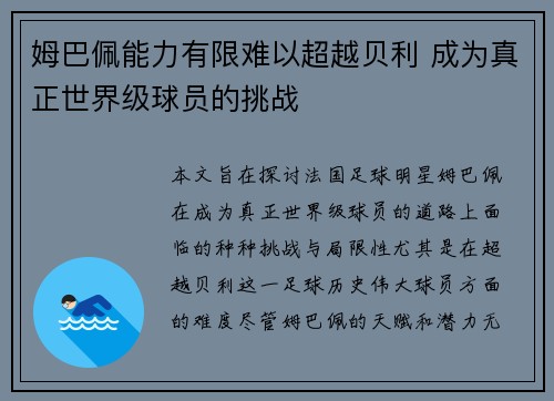 姆巴佩能力有限难以超越贝利 成为真正世界级球员的挑战