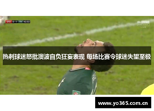 热刺球迷怒批澳波自负狂妄表现 每场比赛令球迷失望至极
