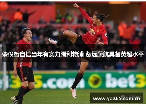肇俊哲自信当年有实力踢利物浦 赞远藤航具备英超水平