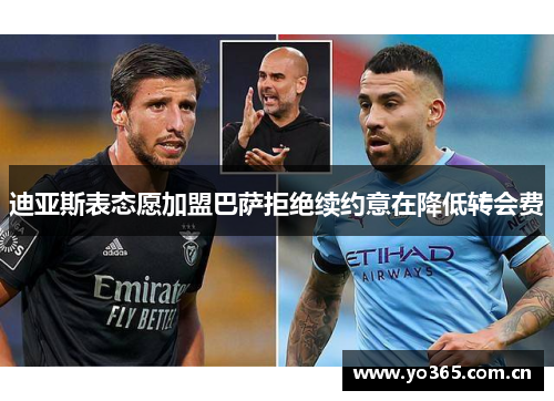 迪亚斯表态愿加盟巴萨拒绝续约意在降低转会费
