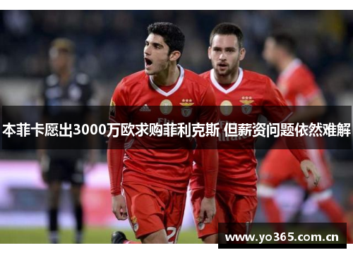 本菲卡愿出3000万欧求购菲利克斯 但薪资问题依然难解