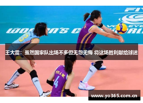 王大雷：虽然国家队出场不多但无怨无悔 将这场胜利献给球迷
