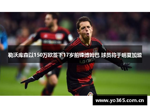 勒沃库森以150万欧签下17岁前锋博姆巴 球员将于明夏加盟