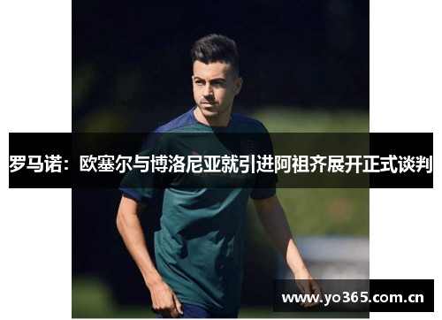 罗马诺：欧塞尔与博洛尼亚就引进阿祖齐展开正式谈判