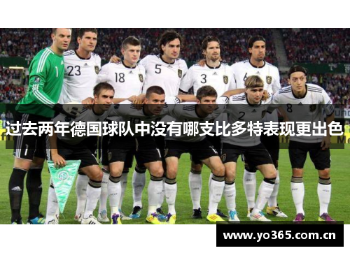 过去两年德国球队中没有哪支比多特表现更出色