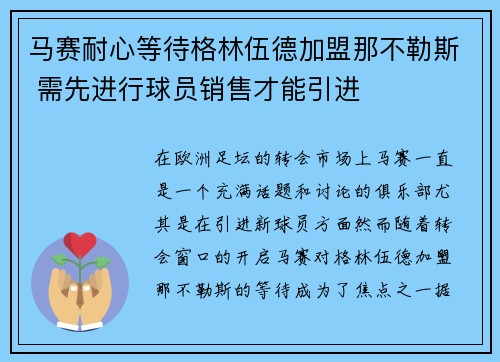 马赛耐心等待格林伍德加盟那不勒斯 需先进行球员销售才能引进