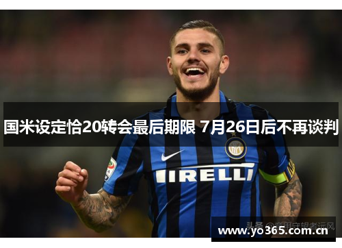 国米设定恰20转会最后期限 7月26日后不再谈判