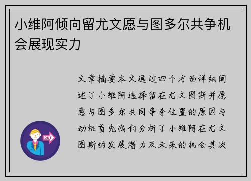 小维阿倾向留尤文愿与图多尔共争机会展现实力