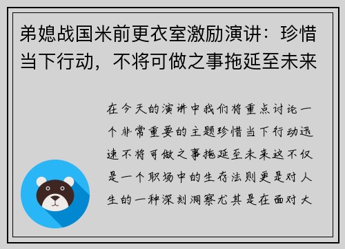 弟媳战国米前更衣室激励演讲：珍惜当下行动，不将可做之事拖延至未来