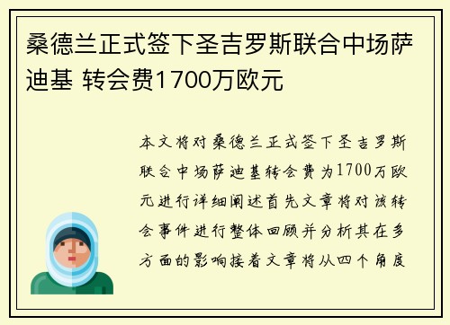 桑德兰正式签下圣吉罗斯联合中场萨迪基 转会费1700万欧元