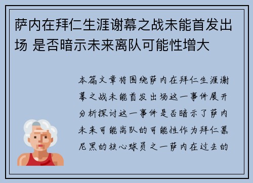 萨内在拜仁生涯谢幕之战未能首发出场 是否暗示未来离队可能性增大
