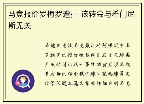 马竞报价罗梅罗遭拒 该转会与希门尼斯无关