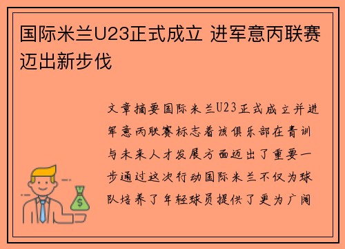 国际米兰U23正式成立 进军意丙联赛迈出新步伐