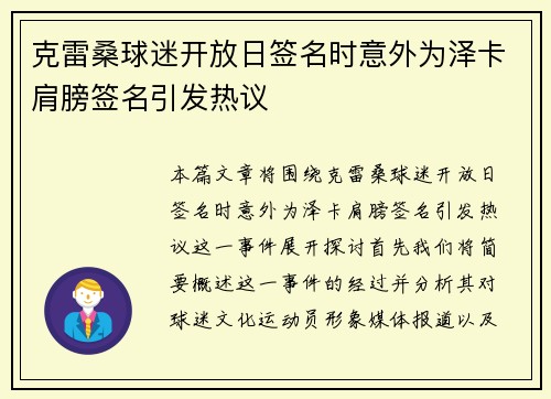 克雷桑球迷开放日签名时意外为泽卡肩膀签名引发热议