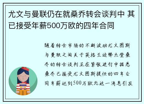 尤文与曼联仍在就桑乔转会谈判中 其已接受年薪500万欧的四年合同