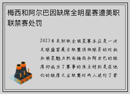 梅西和阿尔巴因缺席全明星赛遭美职联禁赛处罚