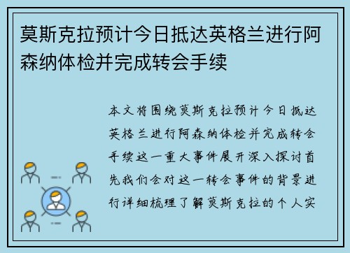 莫斯克拉预计今日抵达英格兰进行阿森纳体检并完成转会手续