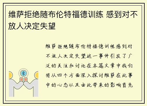 维萨拒绝随布伦特福德训练 感到对不放人决定失望