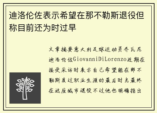 迪洛伦佐表示希望在那不勒斯退役但称目前还为时过早