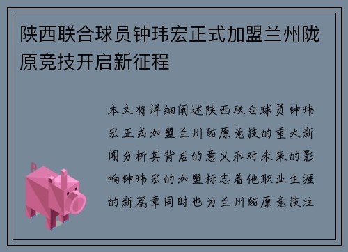 陕西联合球员钟玮宏正式加盟兰州陇原竞技开启新征程