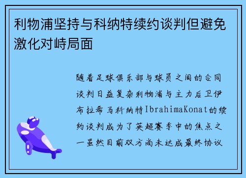 利物浦坚持与科纳特续约谈判但避免激化对峙局面