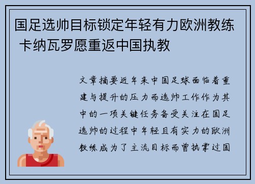 国足选帅目标锁定年轻有力欧洲教练 卡纳瓦罗愿重返中国执教