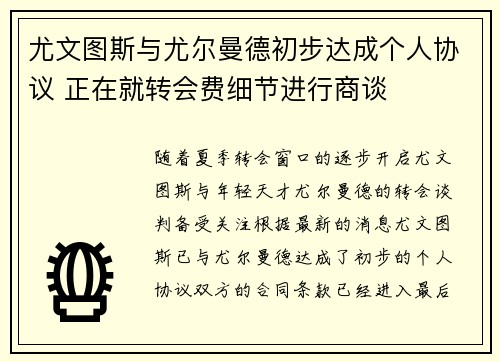 尤文图斯与尤尔曼德初步达成个人协议 正在就转会费细节进行商谈