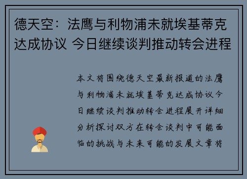 德天空：法鹰与利物浦未就埃基蒂克达成协议 今日继续谈判推动转会进程