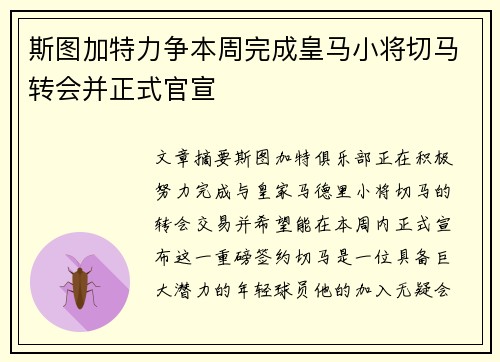 斯图加特力争本周完成皇马小将切马转会并正式官宣