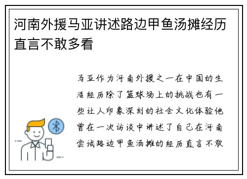 河南外援马亚讲述路边甲鱼汤摊经历直言不敢多看