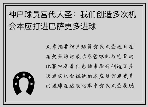 神户球员宫代大圣：我们创造多次机会本应打进巴萨更多进球