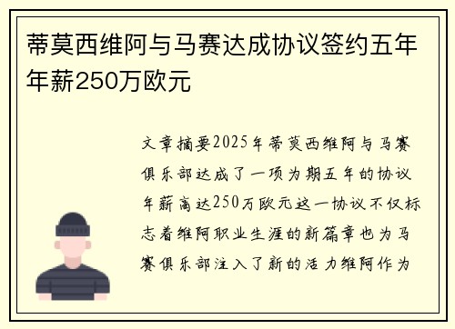 蒂莫西维阿与马赛达成协议签约五年年薪250万欧元