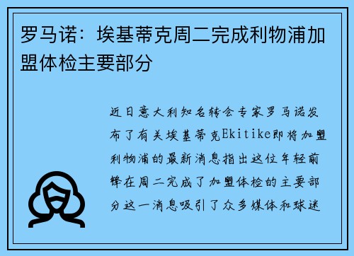 罗马诺：埃基蒂克周二完成利物浦加盟体检主要部分