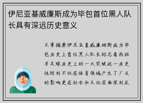 伊尼亚基威廉斯成为毕包首位黑人队长具有深远历史意义