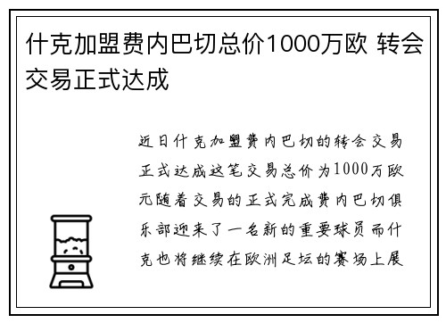 什克加盟费内巴切总价1000万欧 转会交易正式达成