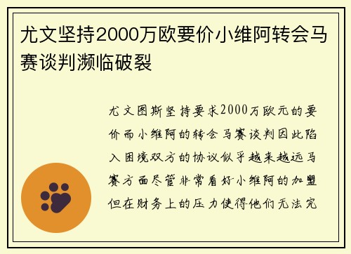 尤文坚持2000万欧要价小维阿转会马赛谈判濒临破裂