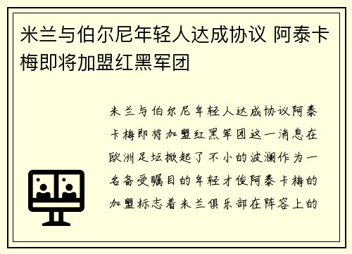 米兰与伯尔尼年轻人达成协议 阿泰卡梅即将加盟红黑军团