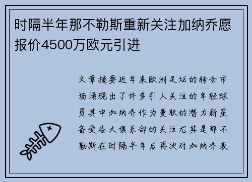 时隔半年那不勒斯重新关注加纳乔愿报价4500万欧元引进