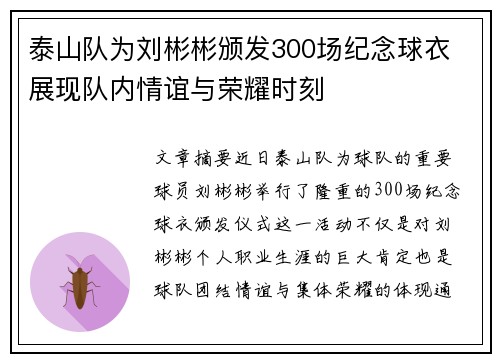 泰山队为刘彬彬颁发300场纪念球衣 展现队内情谊与荣耀时刻