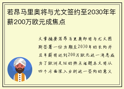 若昂马里奥将与尤文签约至2030年年薪200万欧元成焦点