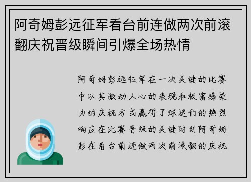 阿奇姆彭远征军看台前连做两次前滚翻庆祝晋级瞬间引爆全场热情