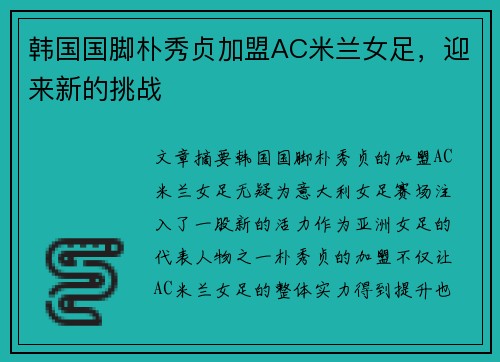韩国国脚朴秀贞加盟AC米兰女足，迎来新的挑战