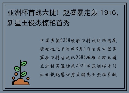 亚洲杯首战大捷！赵睿暴走轰 19+6，新星王俊杰惊艳首秀
