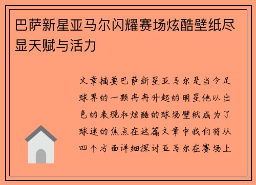 巴萨新星亚马尔闪耀赛场炫酷壁纸尽显天赋与活力