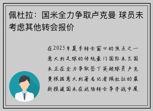 佩杜拉：国米全力争取卢克曼 球员未考虑其他转会报价