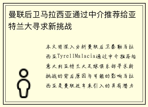 曼联后卫马拉西亚通过中介推荐给亚特兰大寻求新挑战