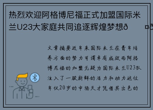 热烈欢迎阿格博尼福正式加盟国际米兰U23大家庭共同追逐辉煌梦想🖤💙