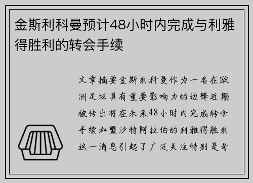 金斯利科曼预计48小时内完成与利雅得胜利的转会手续