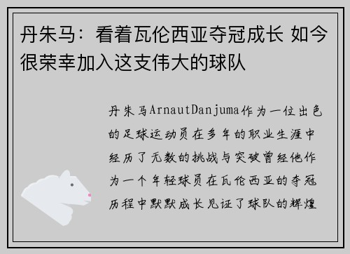 丹朱马：看着瓦伦西亚夺冠成长 如今很荣幸加入这支伟大的球队